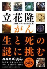 立花隆 がん 生と死の謎に挑む NHKスペシャル DVD付 - メルカリ