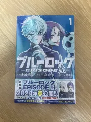 ブルーロック エピソード 凪 1 巻 願書 日本語版 漫画 新品 未開封