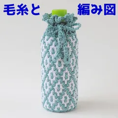 編み物キット ウォッシュコットンで編むモザイク編みのペットボトルカバー 毛糸 かぎ針編み ハマナカ ペットボトルケース ウォッシャブル