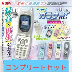 本当に録音再生！なつかしのガラケーマスコット～＋プラス　全5種コンプリートセット　G