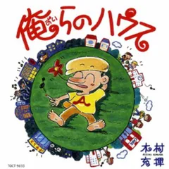 俺らのハウス 木村充揮[CD]（中古）
