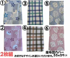 【新品】日本製カラフルデザイン座布団カバー〘選べる２枚組〙　55×59