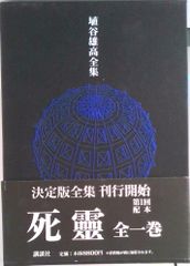 埴谷雄高全集(第1巻) 不合理ゆえに吾信ず 1939〜1956 月報付き - メルカリ