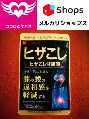 ハーブ健康本舗　ヒザこし健康源　60粒入×3袋 Amazon.co.jp: ヒザこし健康源 60粒 (30日分) 次世代型 非変性Ⅱ型