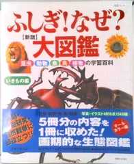 ふしぎ！なぜ？大図鑑  いきもの編 新版/主婦と生活社（ムック）