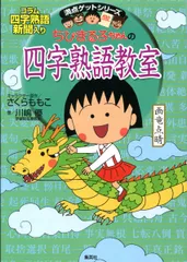 ちびまる子ちゃんの四字熟語教室/集英社/さくらももこ（単行本）