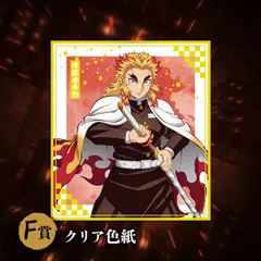 鬼滅の刃 アニプレックスオンラインくじ 煉獄杏寿郎　F賞　クリア色紙