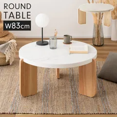 ラウンドテーブル 丸テーブル Lサイズ 幅83cm センターテーブル 高さ38cm 石目調 木製 天然木 ネストテーブル ローテーブル リビングーテーブル 円形 大理石調 おしゃれ ナチュラル 家具 北欧 モダン 新生活 一人暮らし