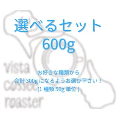 コーヒー豆 選べるセット 600g