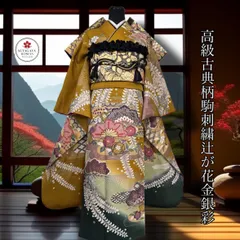 豪華振袖セット(4点)・袋帯・半衿・重ね衿・辻が花・古典柄・駒刺繍・霞・七宝・笠松・金銀彩・鹿の子・藤・梅・菊・正絹