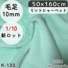 真城様専用ページ　新 K-133 ミントシャーベット パステルグリーン 薄緑 フェイクファー ファー生地 ぬい服 ぬいぐるみ 手芸 ハンドメイド リメイク