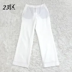 【極美品】 23区 スラックスパンツ 38 ホワイト