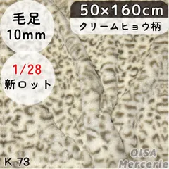 K-73 クリーム ホワイト 豹柄 ヒョウ柄 ファー生地 フェイクファー ぬい服 ぬいぐるみ 着ぐるみ ハンドメイド 手芸 ぬい活 ふわふわ
