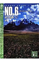NO.6(ナンバーシックス) #4／あさのあつこ