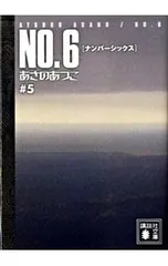 NO.6(ナンバーシックス) #5／あさのあつこ