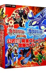 ポケットモンスターオメガルビー ポケットモンスターアルファサファイア公式ガイドブック完全ストーリー攻略ガイド／元宮秀介