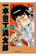 2026年最新】一本包丁満太郎 32 の人気アイテム - メルカリ