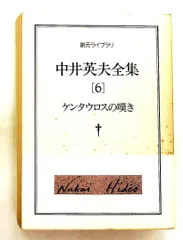 2026年最新】中井英夫の人気アイテム - メルカリ