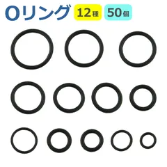 Ｏリング 12種類 50個セット オーリング ラバー ゴム パッキン 耐熱 耐油 耐ガソリン 防水 修理 ねじ ネジ パッキン 予備 スペア 部品