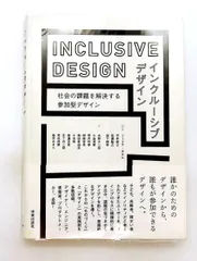 インクルーシブデザイン 社会の課題を解決する参加型デザイン ジュリア カセム,平井 康之,塩瀬 隆之,森下 静香,水野 大二郎,小