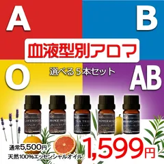 ✨ アロマオイル💖血液型で選ぶ💖 5本セット🌿エッセンシャルオイル｜ 精油｜占い 癒し ギフト