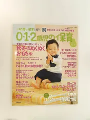 0・1・2歳児の保育2023秋冬 11月号 雑誌 新幼児と保育 増刊 小学館