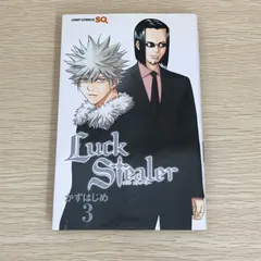 Luck Stealer 3巻/【作者】かずはじめ/GF-0226003700-YP/GF09121