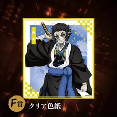 鬼滅の刃 アニプレックスオンラインくじ クリア色紙 獪岳