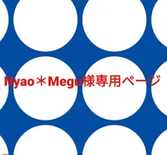 Nyao＊Megu様専用ページです。