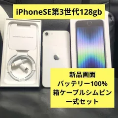 78 画面新品 iPhone　SE 第3世代　128gb 白　iPhonese3　SIMフリー　白ロム　ホワイト　white　starlight　スターライト