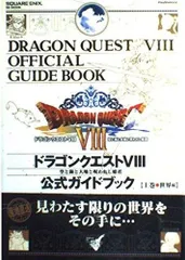 9-2　ドラゴンクエスト8 公式ガイドブック 上巻 ~世界編~