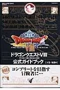 9-3　ドラゴンクエスト8 公式ガイドブック 下巻 ~知識編~