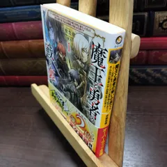 【中古】 魔王と勇者の戦いの裏で 1 ~ゲーム世界に転生したけど友人の勇者が魔王討伐に旅立ったあとの 涼樹悠樹 050099のサムネイル