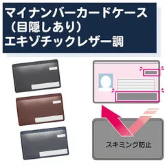 【新品正規品/目隠しあり/スキミング防止/1枚】マイナンバーカードケース レザー調 カードケース 個人情報保護 盗み見防止 キャッシュカード マイナンバーカード 大手銀行採用 日本製
