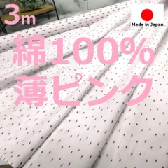 ⭐安心のショップ販売です⭐＜３ｍ＞安心の日本製＊綿１００％＊ジャガード＊ライトピンク＊runpo生地Shop＊2