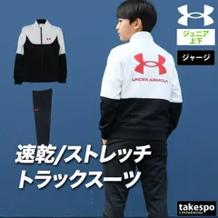 アンダーアーマー ジャージ上下 ジャージ 上下 セットアップ ジュニア ブランド UNDER ARMOUR バックプリント付き トラックスーツ 通学 黒 速乾 吸水 吸汗 ドライ 6012490 新作 上下セット 男 女の子 キッズ スポーツウェア