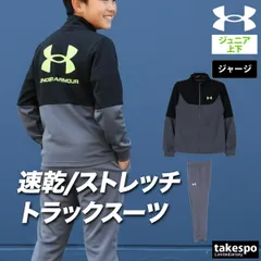アンダーアーマー ジャージ上下 ジャージ 上下 セットアップ ジュニア ブランド UNDER ARMOUR バックプリント付き トラックスーツ 通学 黒 速乾 吸水 吸汗 ドライ 6012490 新作 上下セット 男 女の子 キッズ スポーツウェア