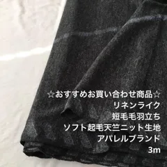 D1X/4455☆3m お買い合わせ/テンセル混ソフト起毛天竺ニット生地/生地のM