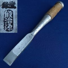 追入鑿 善作 15㎜ 全長約210㎜ のみ ノミ 大工道具 工具 《0835 