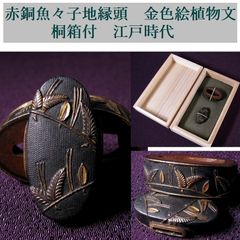 帯留め かんざし K18金具 24金箔 レイモンド・デイビス作 『ちゃちゃ