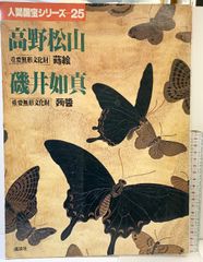 山内一生 人間国宝 「翁草」 額入り - メルカリ