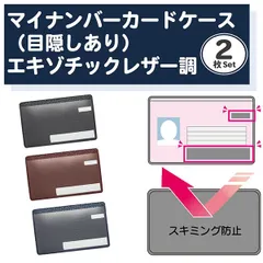 【新品正規品/目隠しあり/スキミング防止/同色2枚】マイナンバーカードケース レザー調 2枚セット カードケース 個人情報保護 盗み見防止 キャッシュカード マイナンバーカード 大手銀行採用 日本製