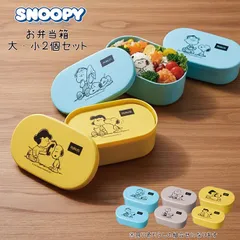 お昼が楽しくなるアイテム♪ スヌーピー 大・小２個セット お弁当箱 ランチボックス lunch box フードコンテナ 姉妹 兄弟 学校 職場 幼稚園 保育園 お昼 小物入れ 中に入れて コンパクトにお持ち帰り 入れ子式