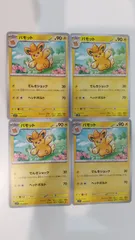 ポケモンカード   ポケカ   パモット   ４枚   まとめ処分   S-98