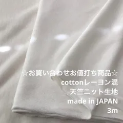 C5X/4357☆3m お買い合わせ/綿レーヨン混天竺ニット生地/生地のM