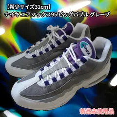 ​【希少サイズ31cm】ナイキ エアマックス95 ビッグバブル グレープ