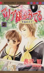 マリア様がみてる 2巻 漫画 マーガレットコミックス 長沢智 集英社（少女コミック）