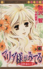 マリア様がみてる 4巻 漫画 マーガレットコミックス 長沢智 集英社（少女コミック）