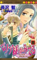 マリア様がみてる 5巻 漫画 マーガレットコミックス 長沢智 集英社（少女コミック）