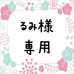 るみ様専用